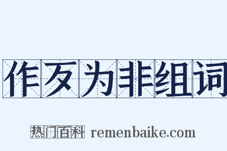 作歹为非组词是什么意思的图片